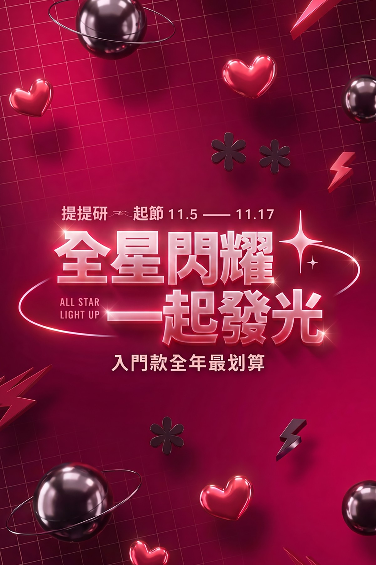 提提研一起節 11/5–11/17 全星閃耀 一起發光