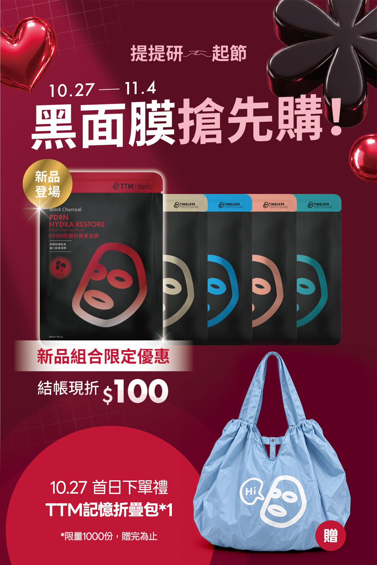 黑面膜搶先購 新品組合結帳現折 $100、首日下單禮