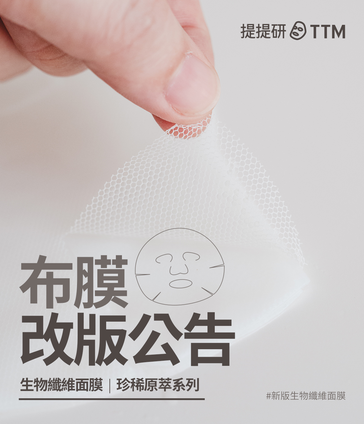 新版生物纖維面膜
