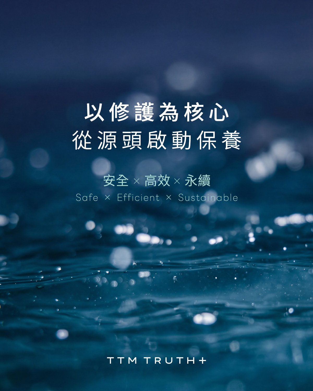 以修護為核心,從源頭啟動保養