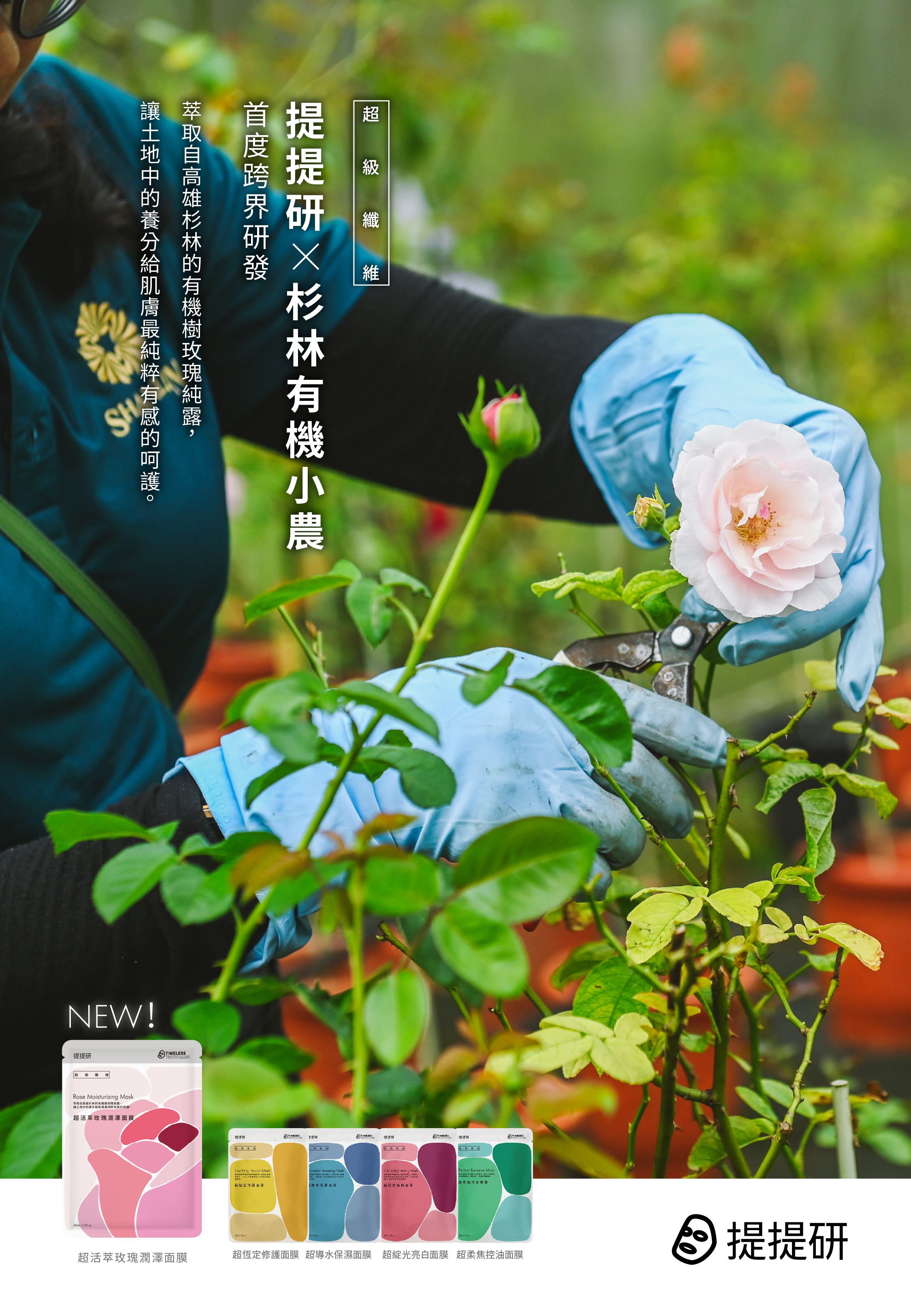 提提研 X 杉林有機小農