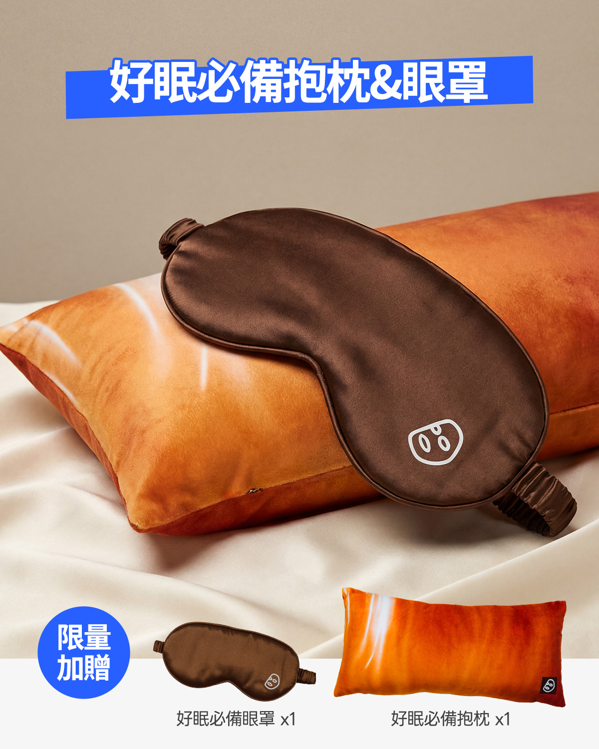 加贈好眠必備抱枕&眼罩