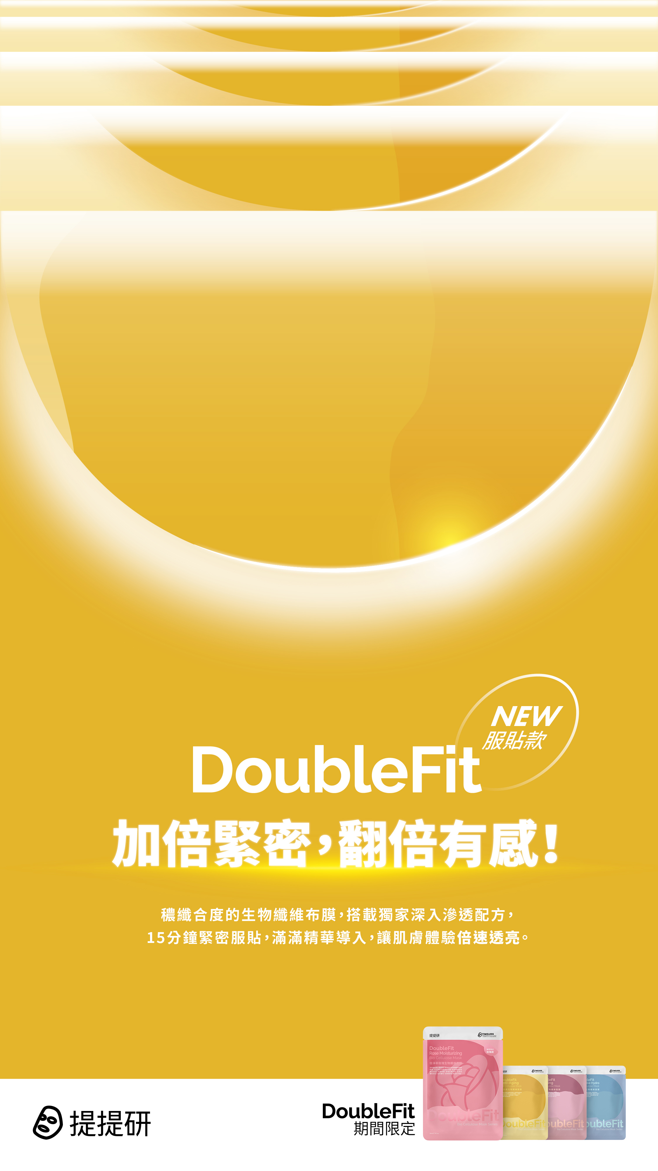 提提研 DoubleFit 加倍緊密，翻倍有感！