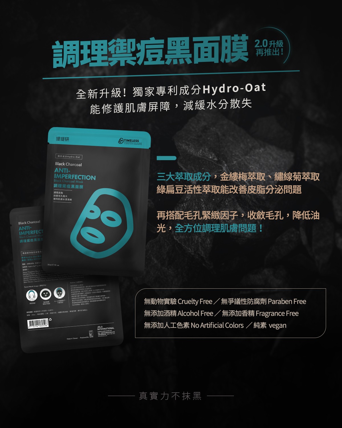 調理禦痘黑面膜主成分