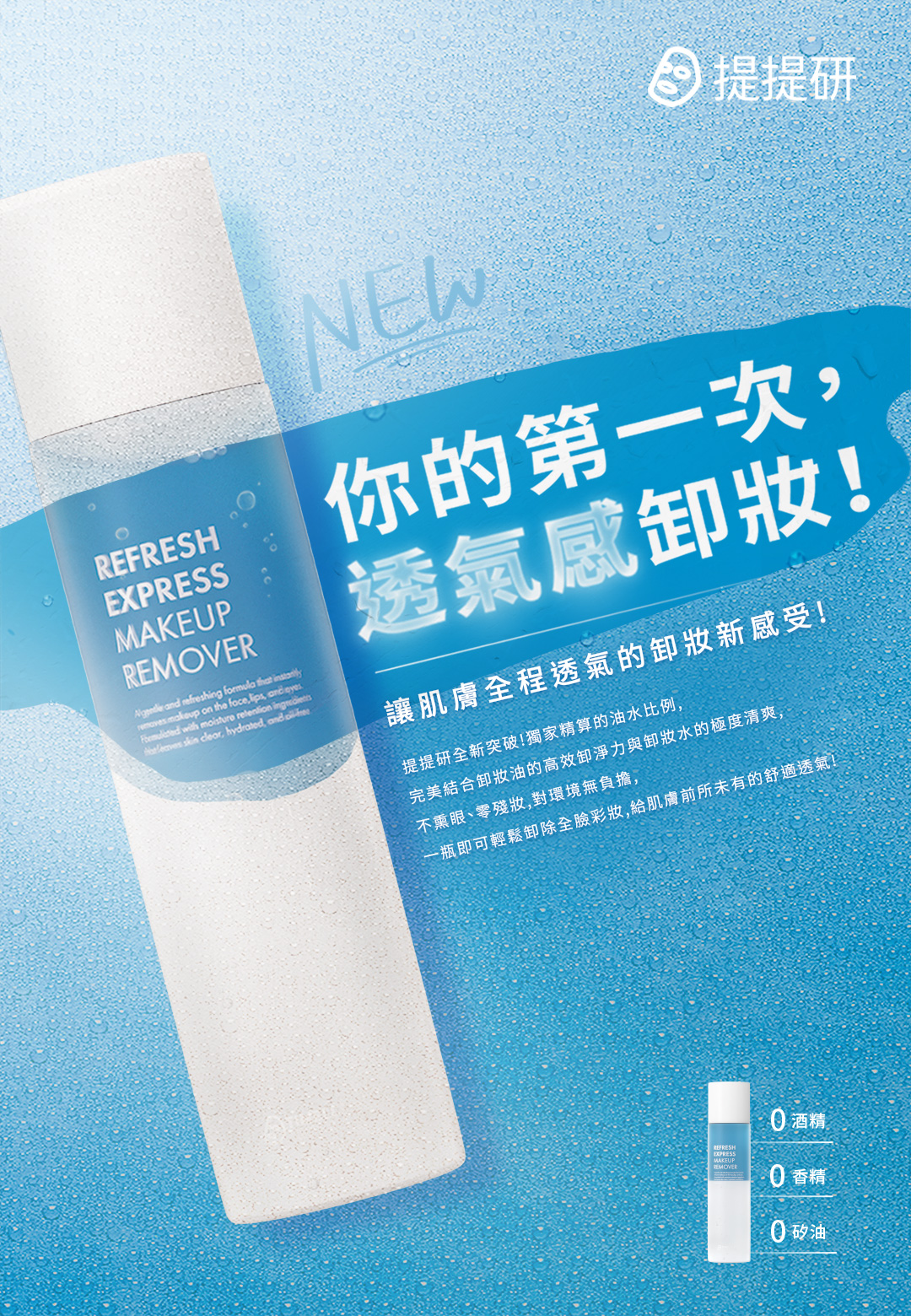 你的第一次，透氣感卸妝！