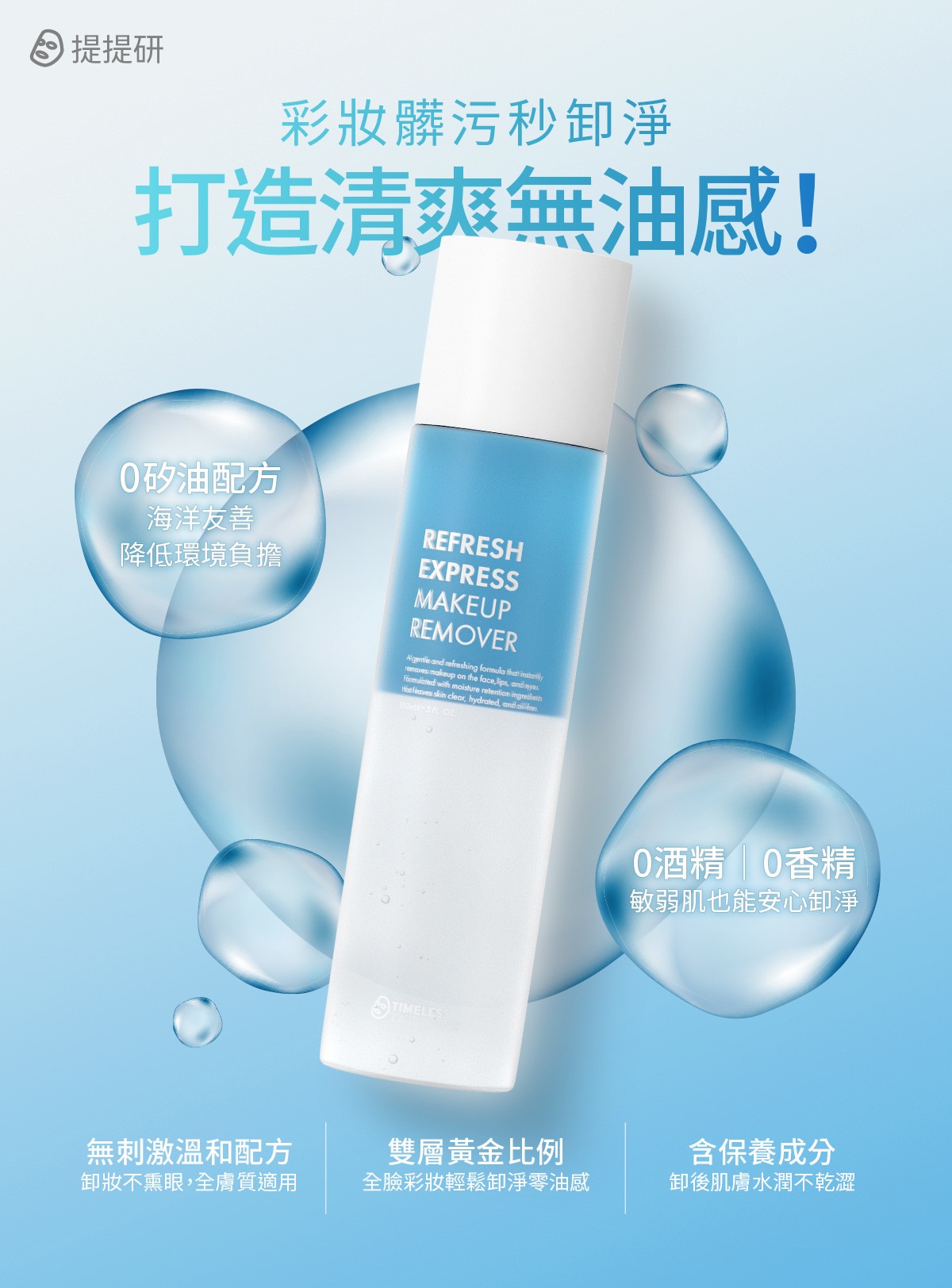 彩妝髒污秒卸淨，打造清爽無油感！