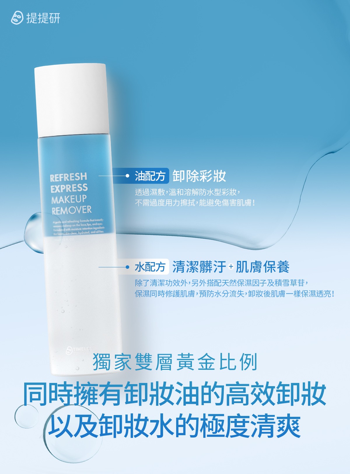 擁有卸妝油的高效卸妝，卸妝水的極度清爽