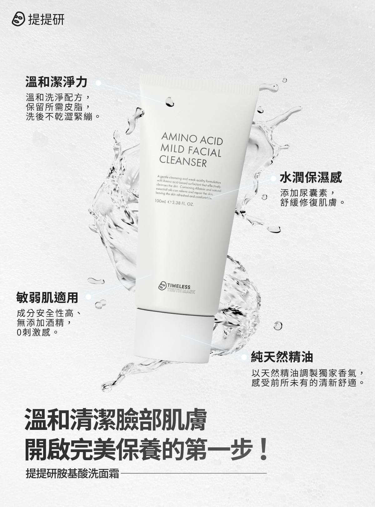 溫和清潔臉部肌膚，開啟完美保養的第一步！