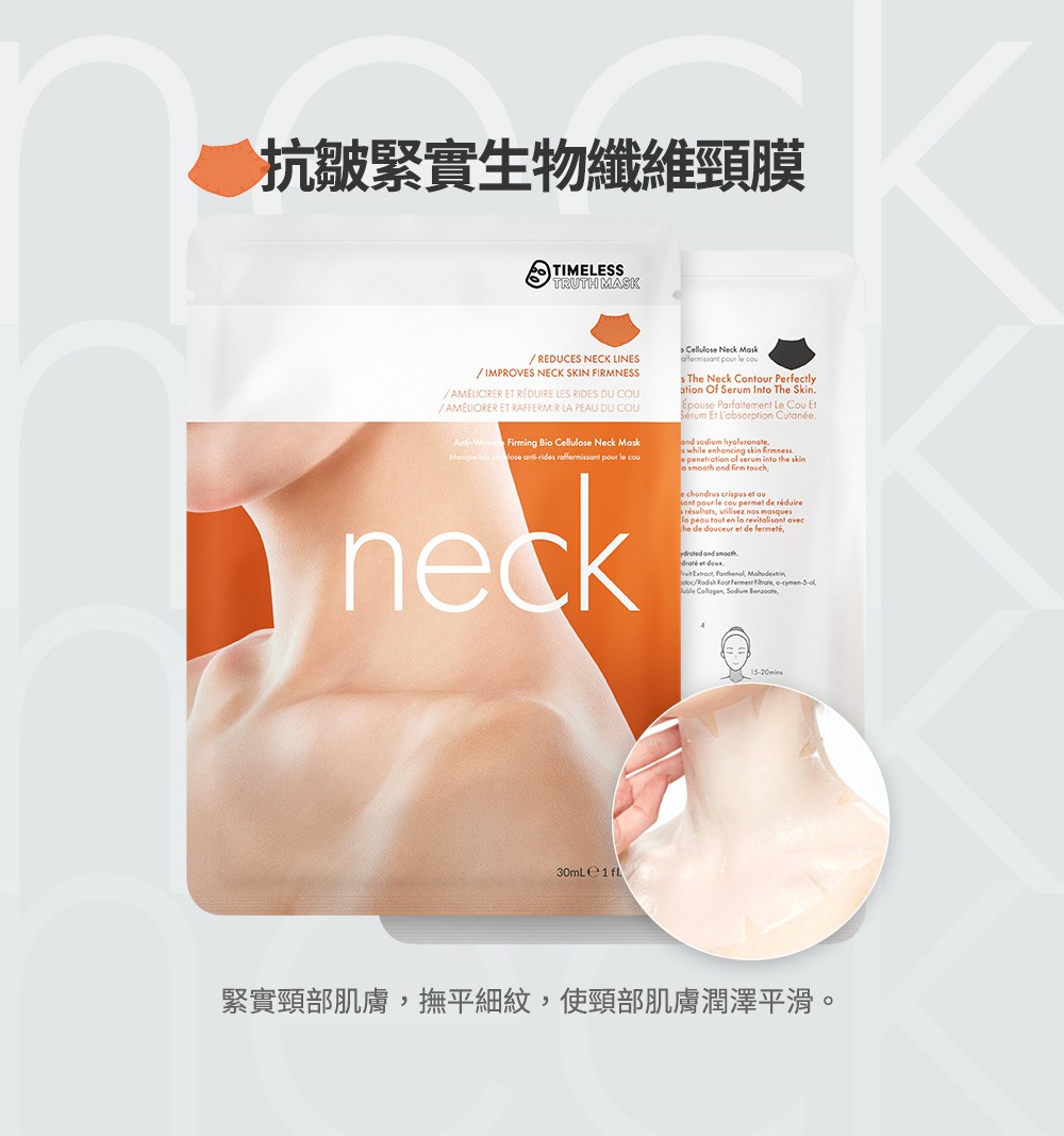 抗皺緊實生物纖維頸膜