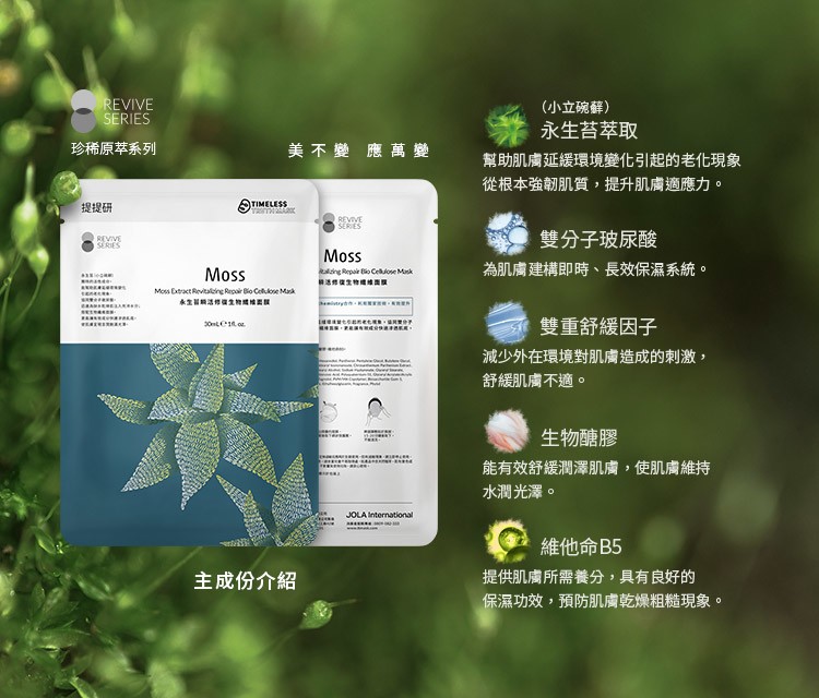永生苔瞬活修復生物纖維面膜3入盒