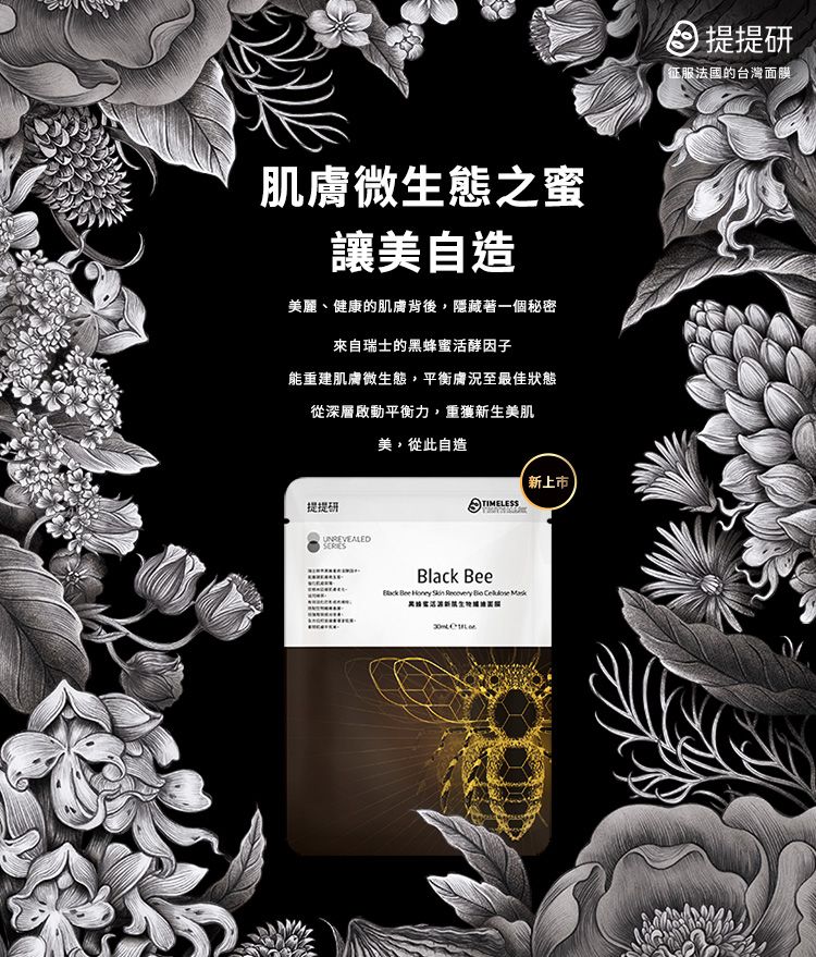 黑蜂蜜活源新肌生物纖維面膜3入盒