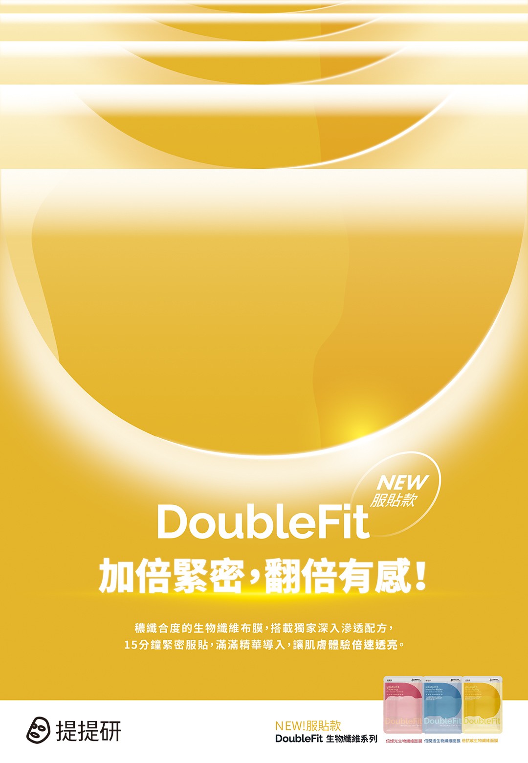 倍抗痕DoubleFit生物纖維面膜3入盒
