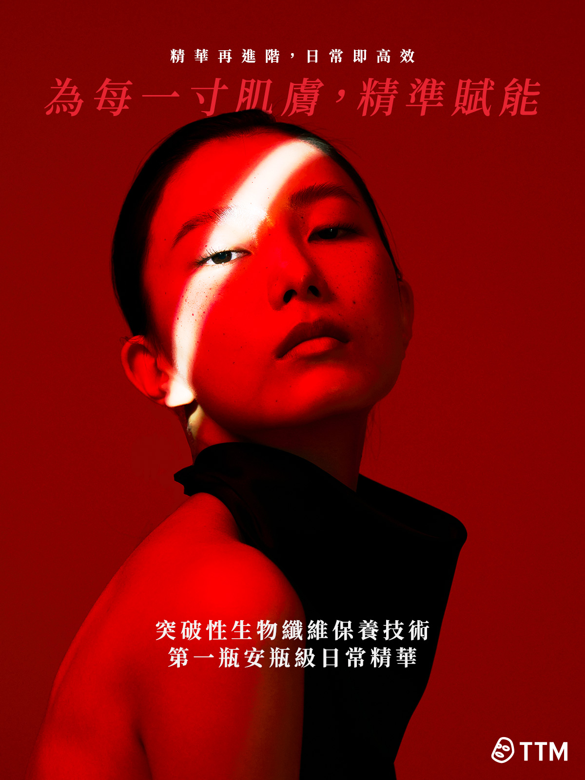 為每一寸肌膚，精準賦能
