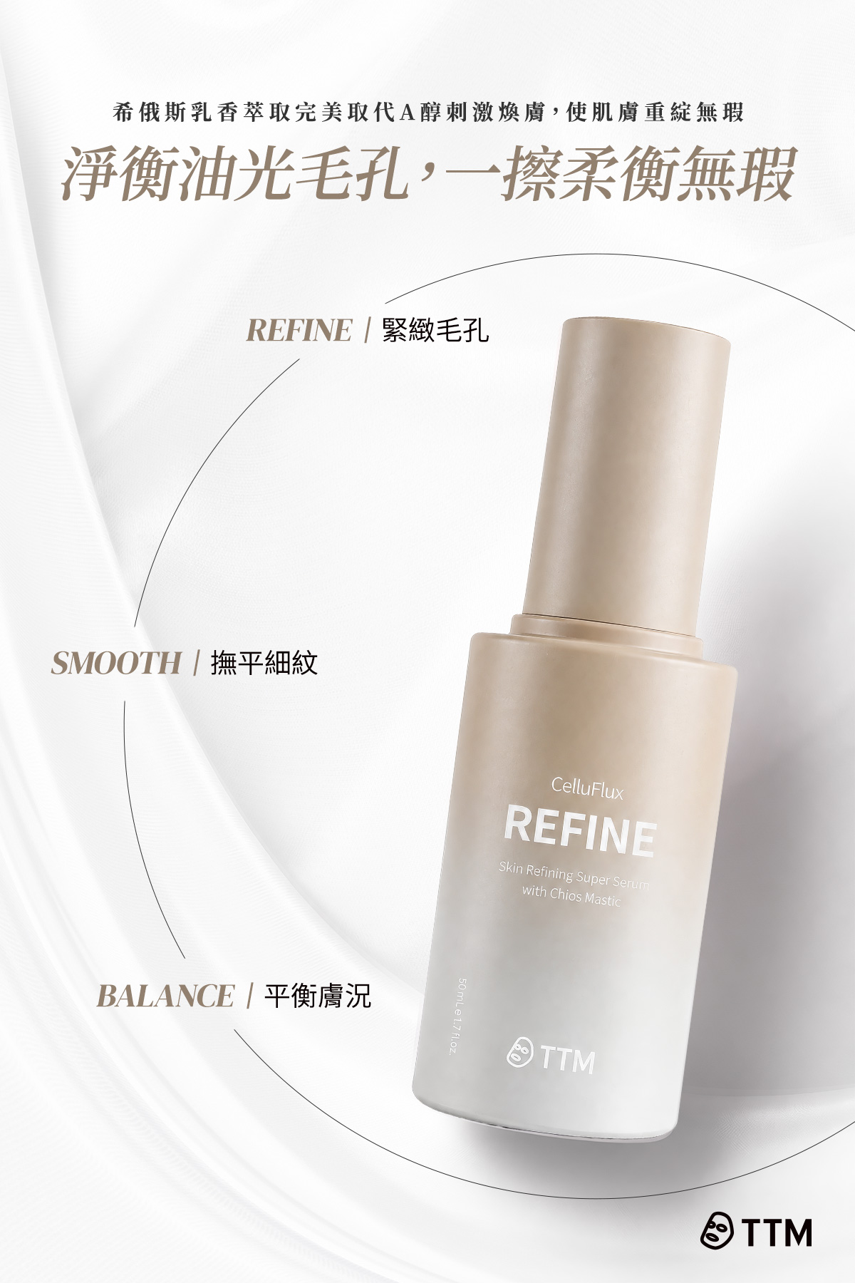 淨衡油光毛孔，一擦柔衡無瑕