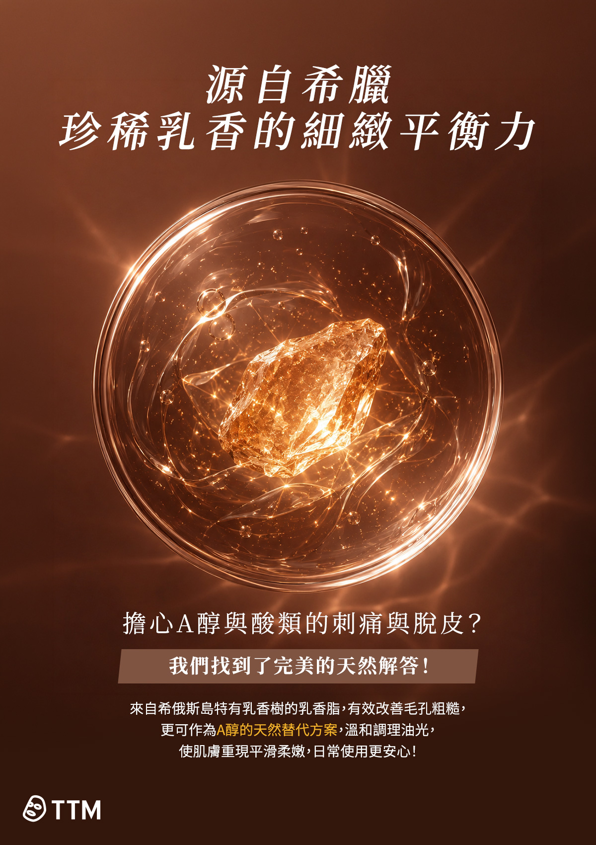 源自希臘 珍稀乳香的細緻平衡力