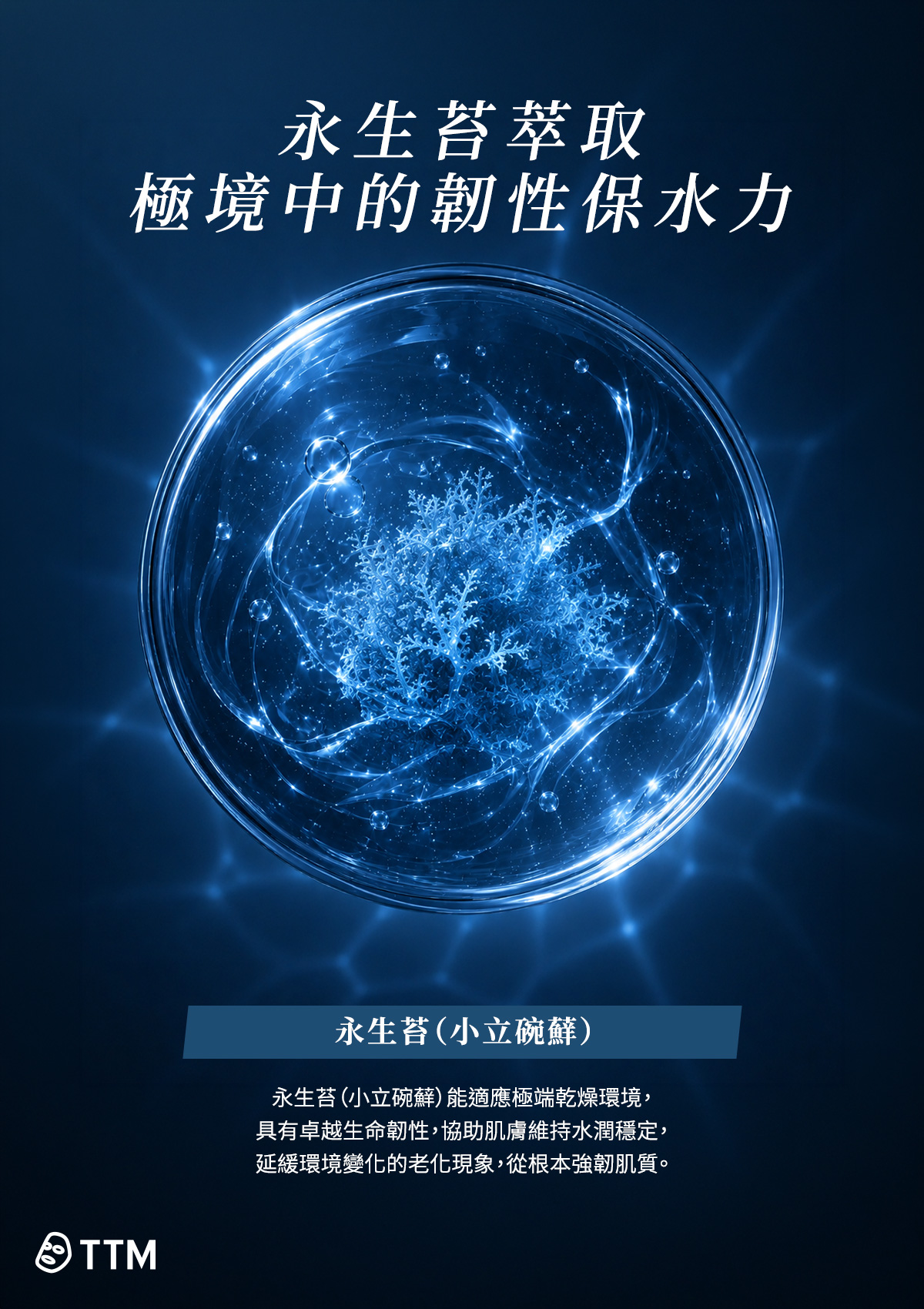 永生苔萃取 極境中的韌性保水力