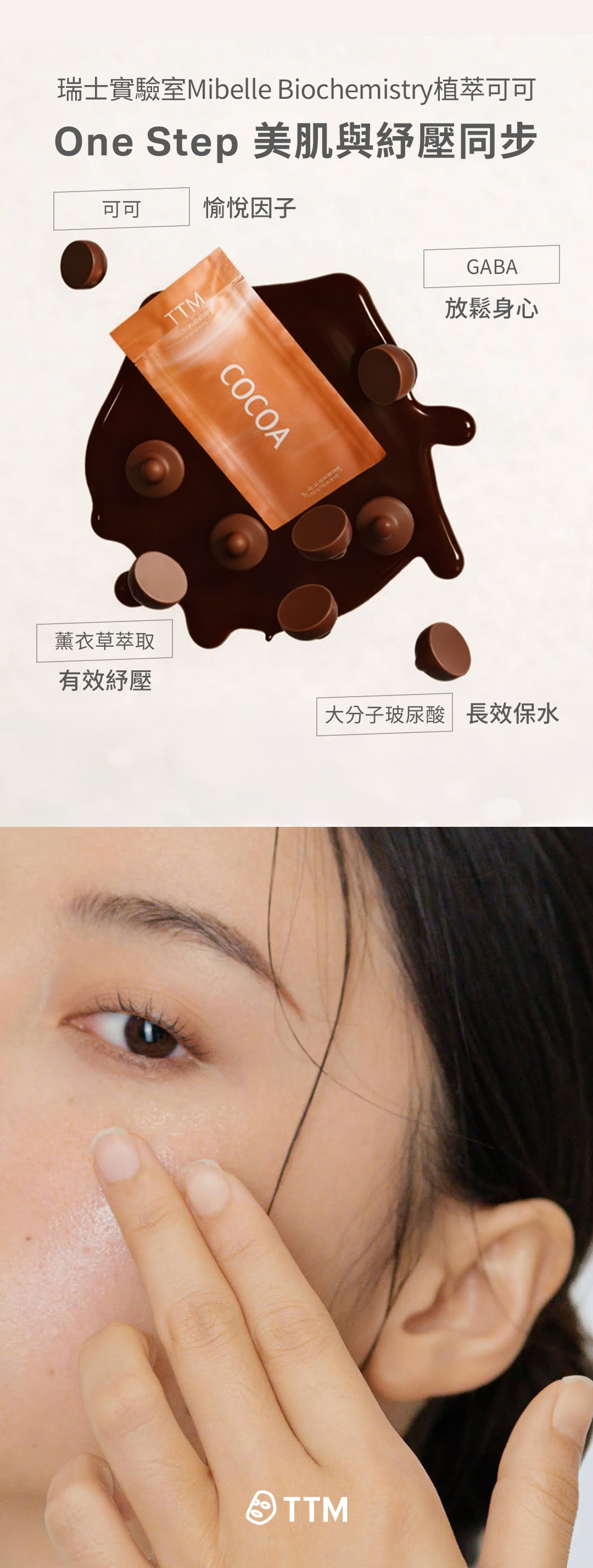 提提研 可可紓壓潤凍膜 瑞士實驗室Mibelle Biochemistry植萃可可