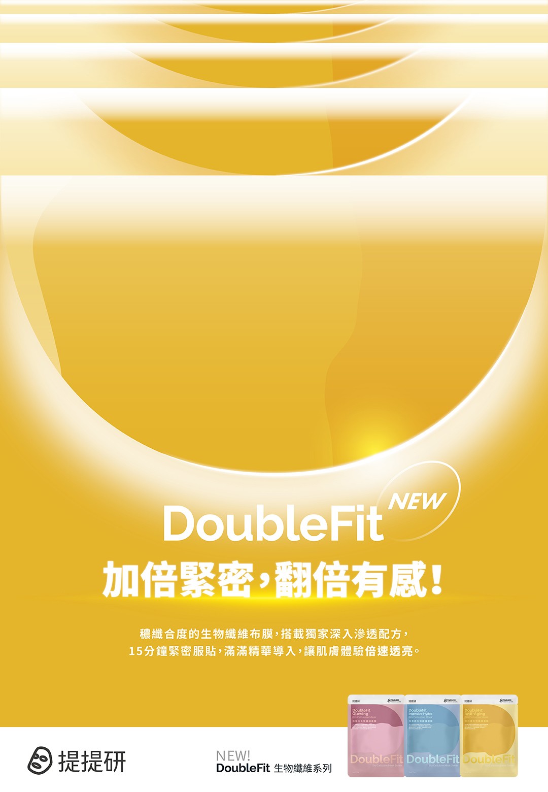 提提研 DoubleFit 加倍緊密，翻倍有感！