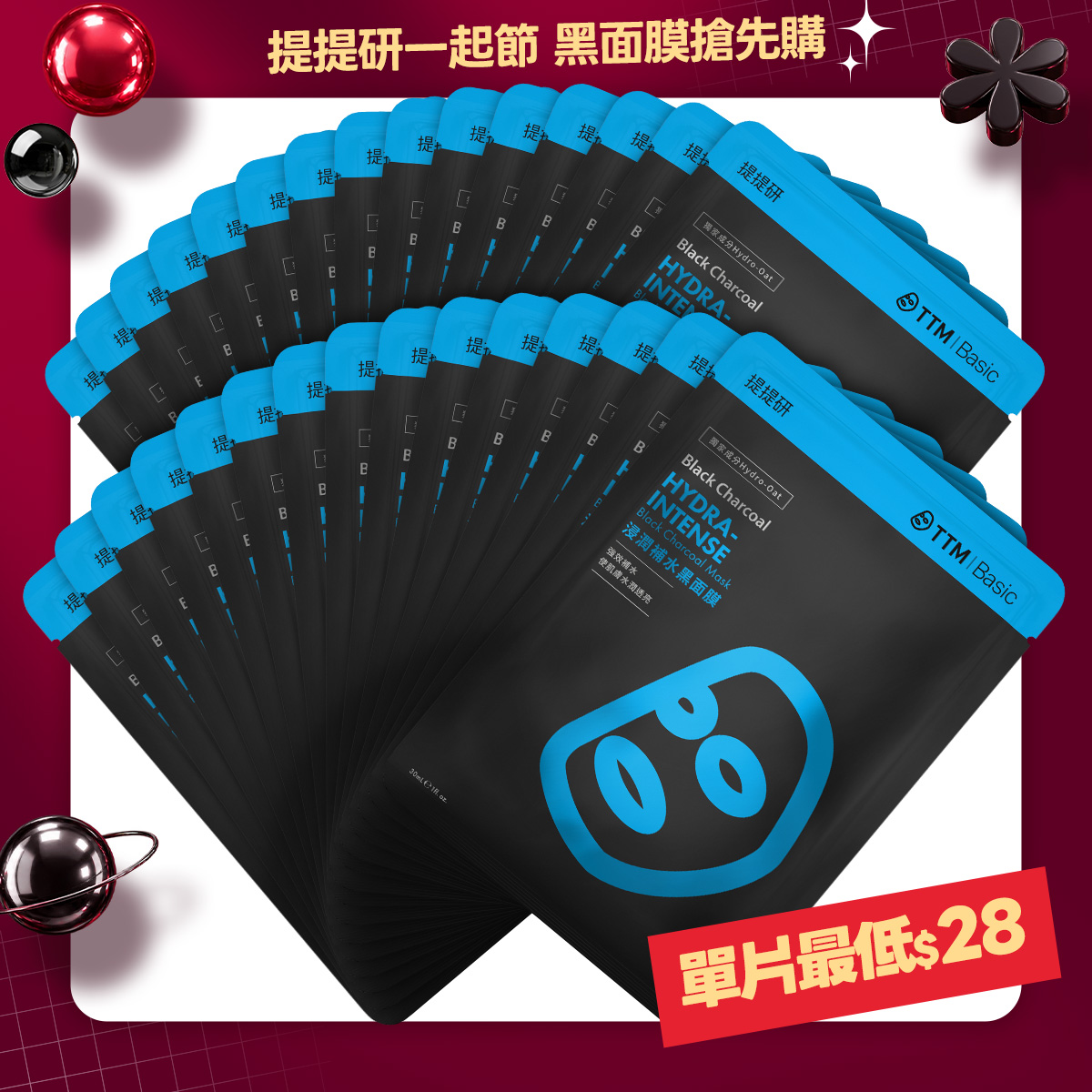 浸潤補水黑面膜30入組